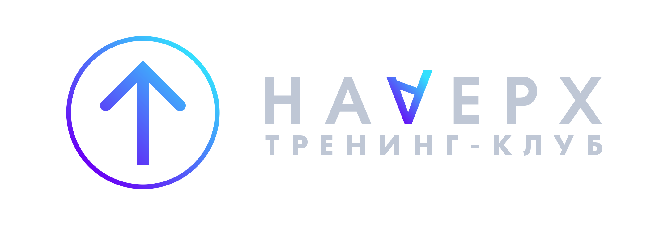 Тренинг-клуб НАВЕРХ