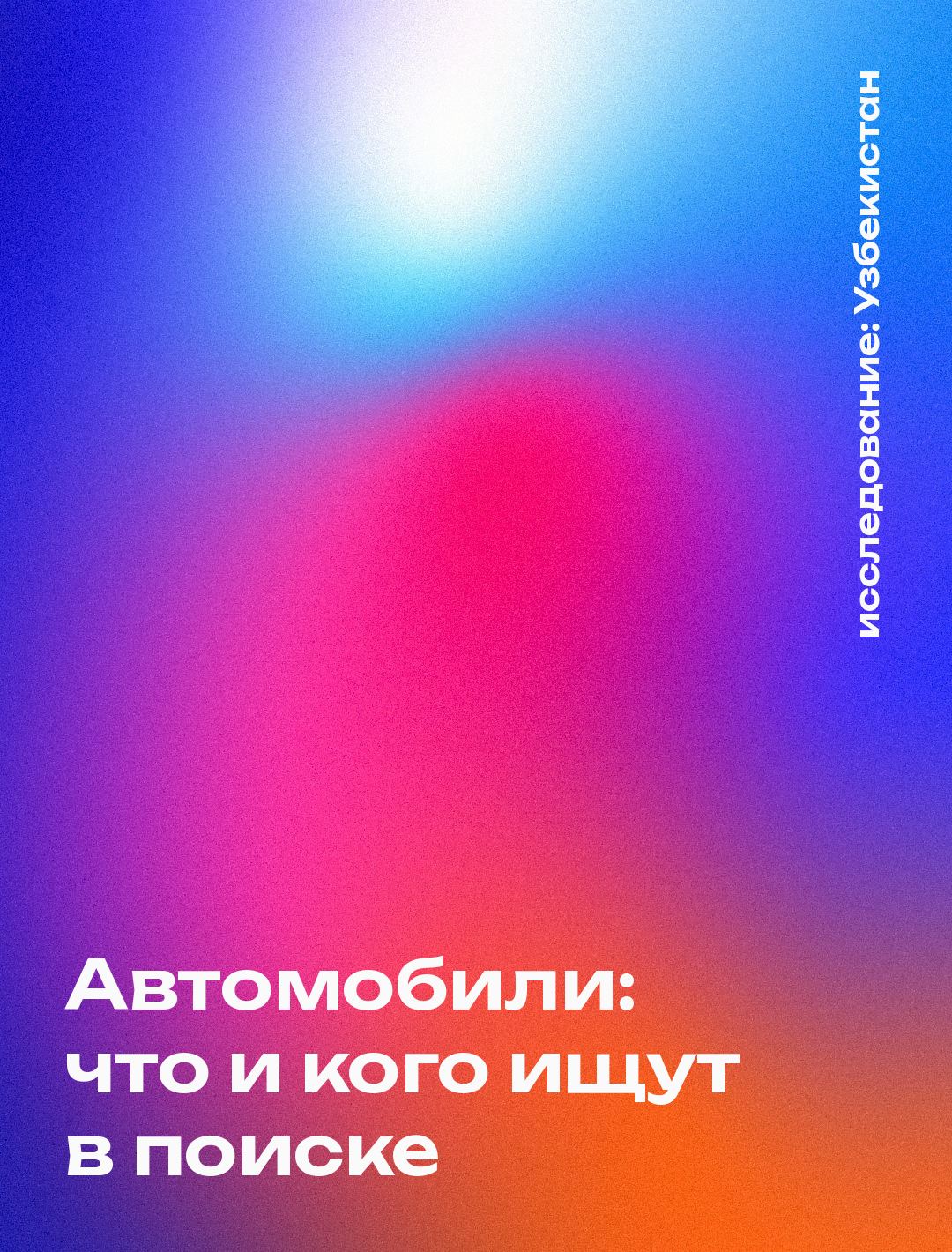 Обложка: Автомобили: что и кого ищут в поиске