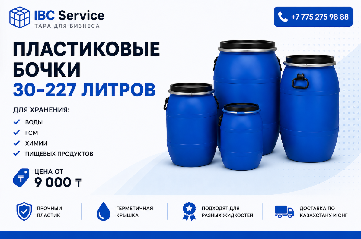 Пластиковые бочки