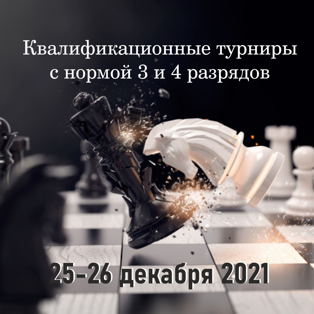 Результаты турнира на 3-4 разряд 25-26 декабря 2021