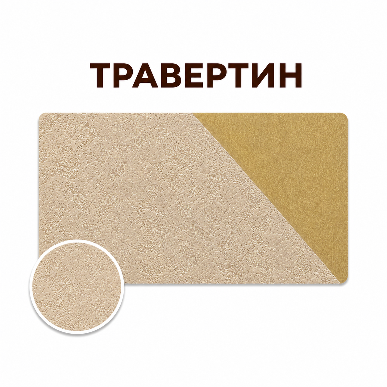 Травертин