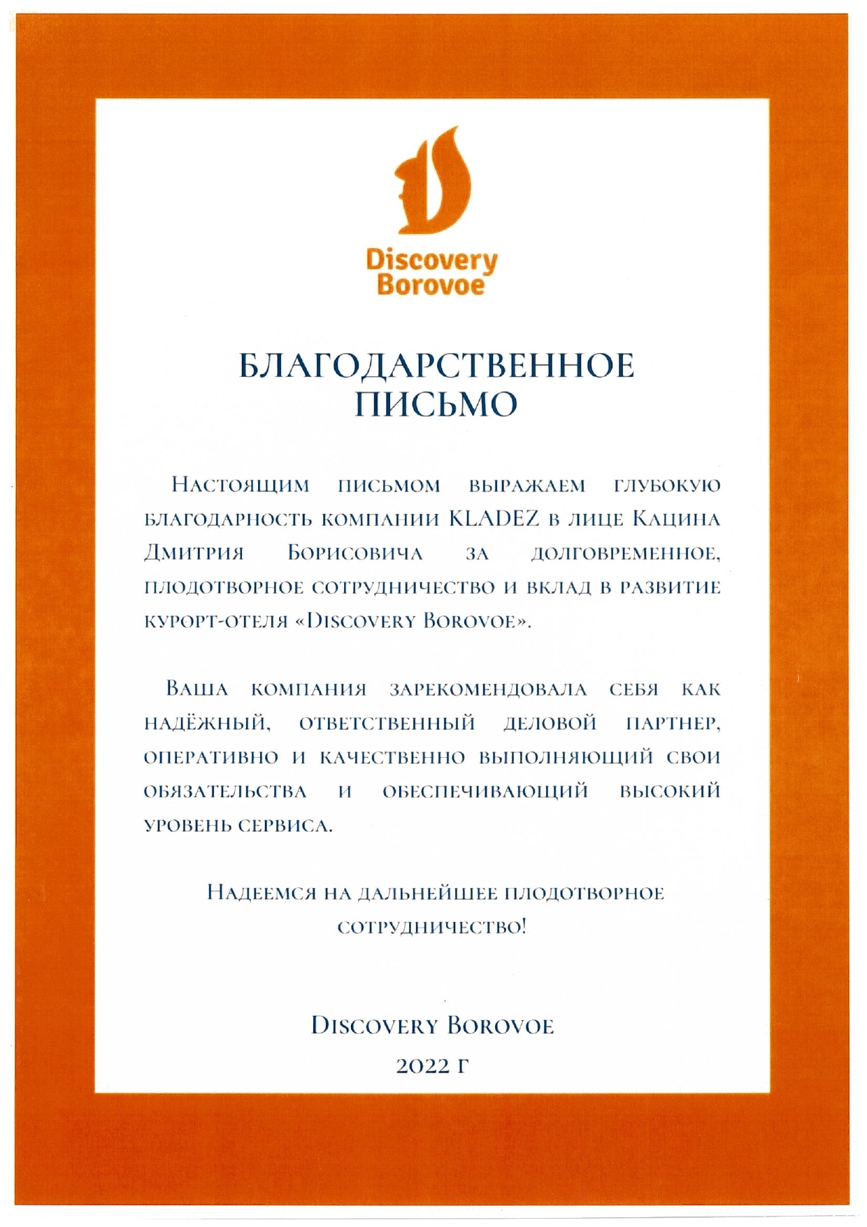 благодарственное письмо Kladez от DiscoveryBorovoe