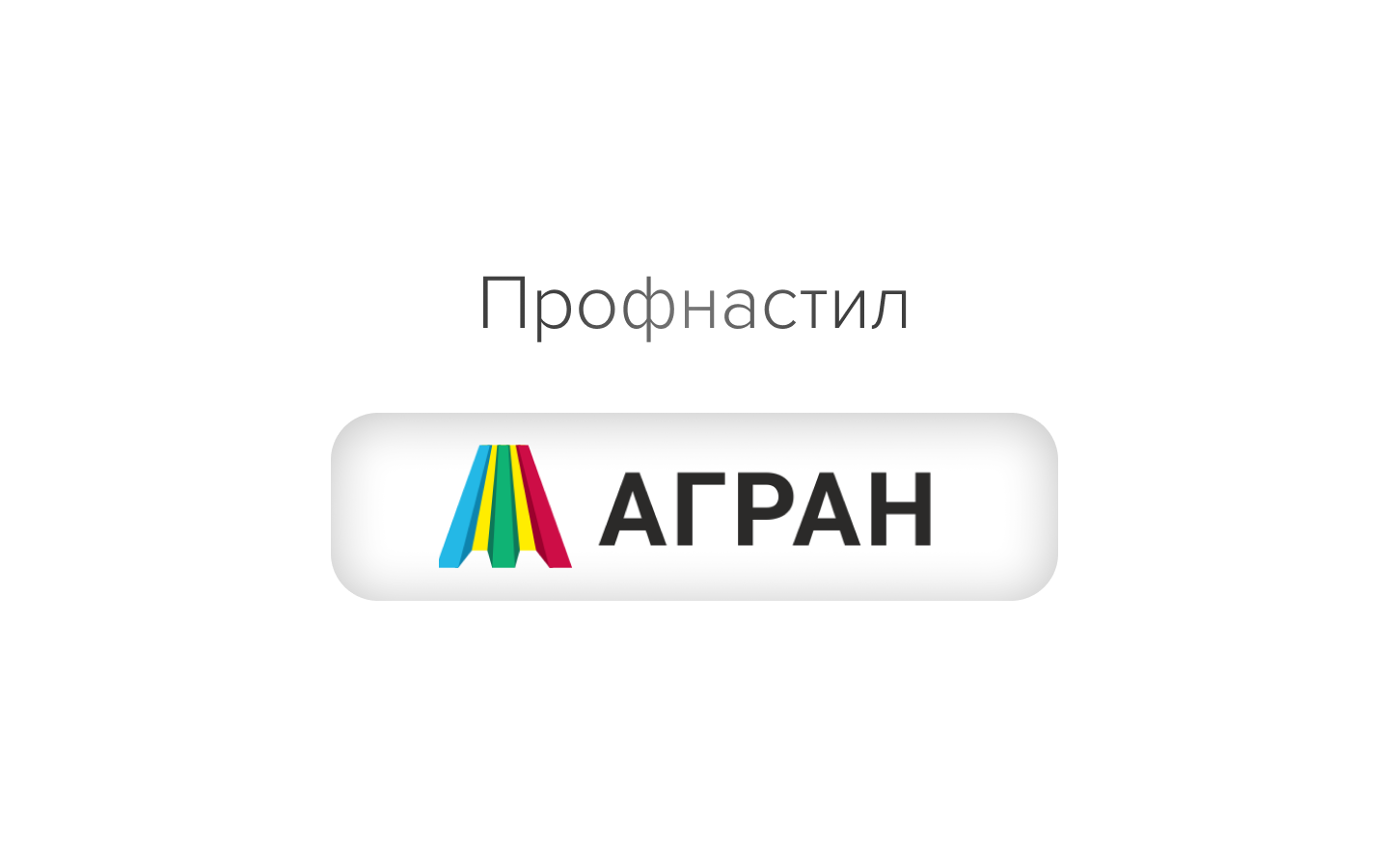 Купить профнастил в Уральске: цены на лист для крыши и забора