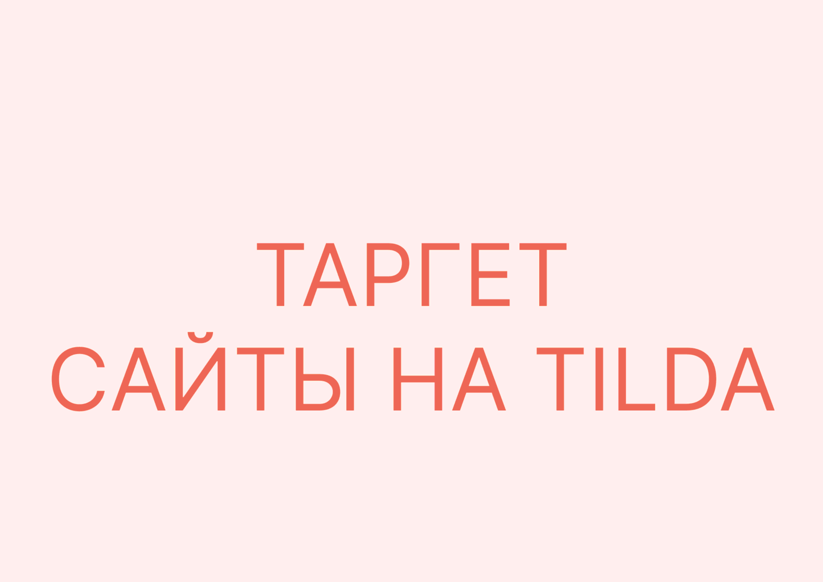 Таргетированная реклама, таргет, таргет реклама Инстаграм. Лендинг,  одностраничный сайт, корпортивный сайт. Сайты для бизнесов и инфобизнесов  Таргетолог для Инстаграм. Реклама для клиники