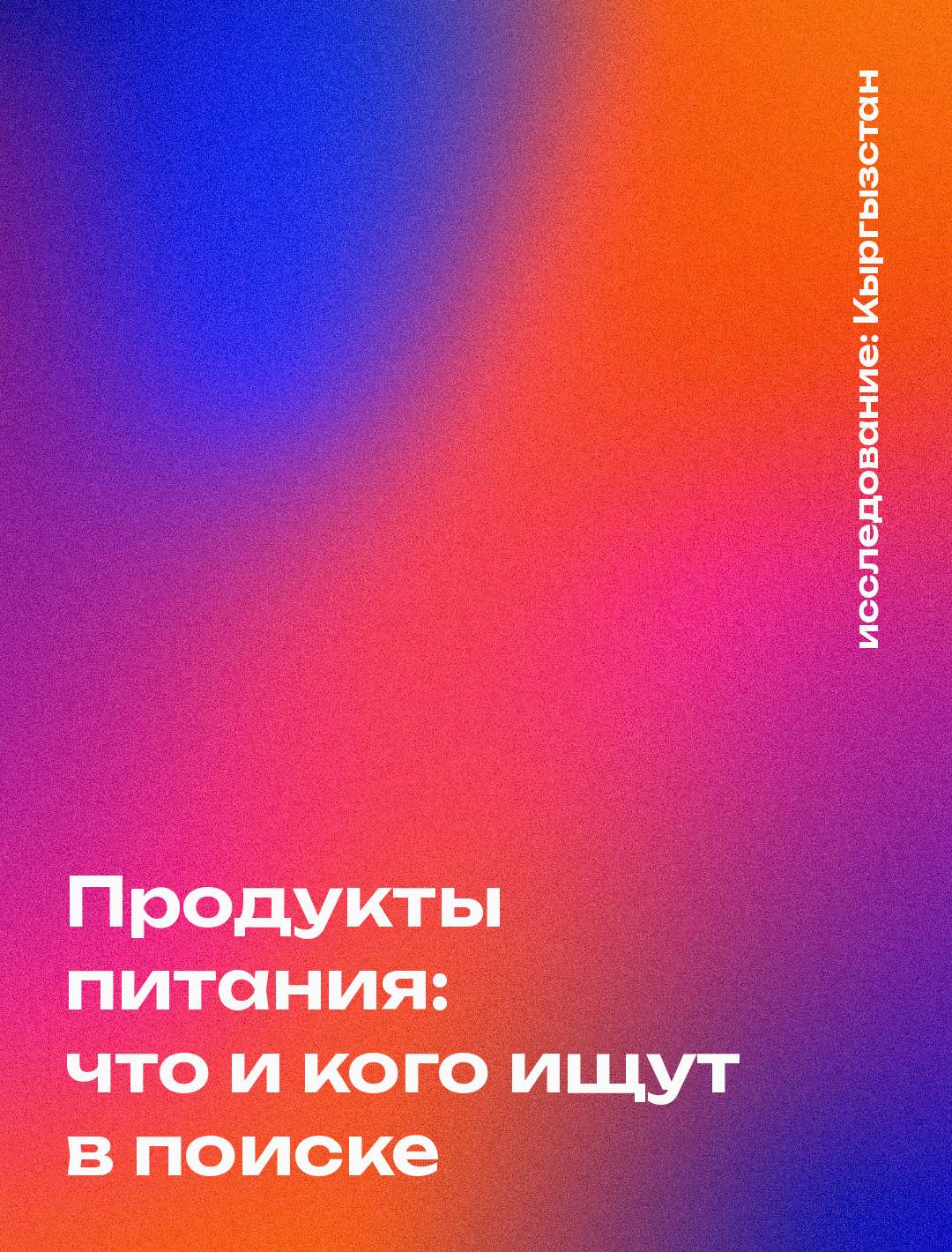 Обложка: Продукты питания: что и кого ищут в поиске