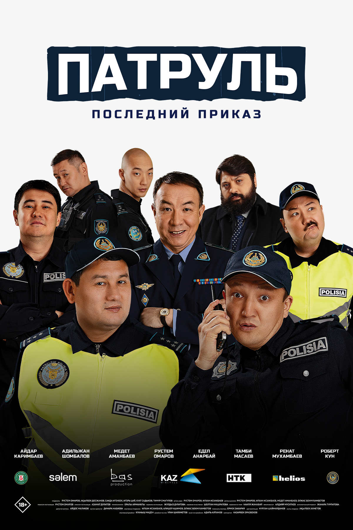 Патруль. Последний приказ