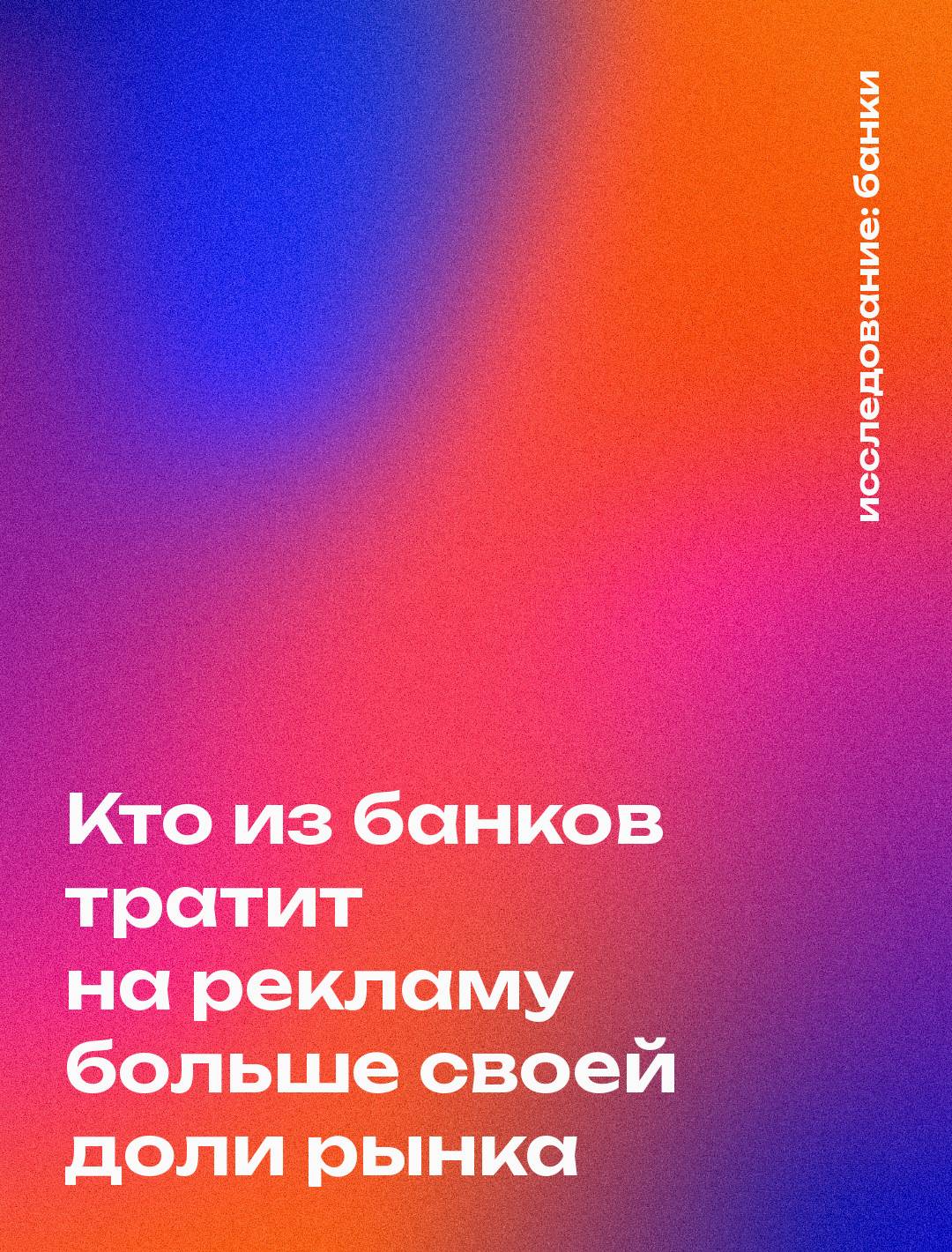 Обложка: Реклама банков и доля рынка