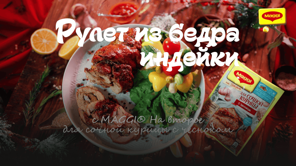 Кадр из видеоролика "Праздничный ужин с MAGGI На второе. Рулет из бедра индейки"