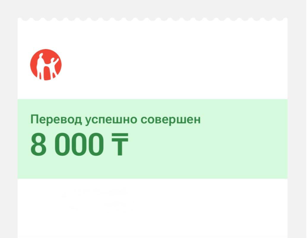 Перевод 8 000 ₸ успешно совершён