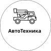 АвтоТехника