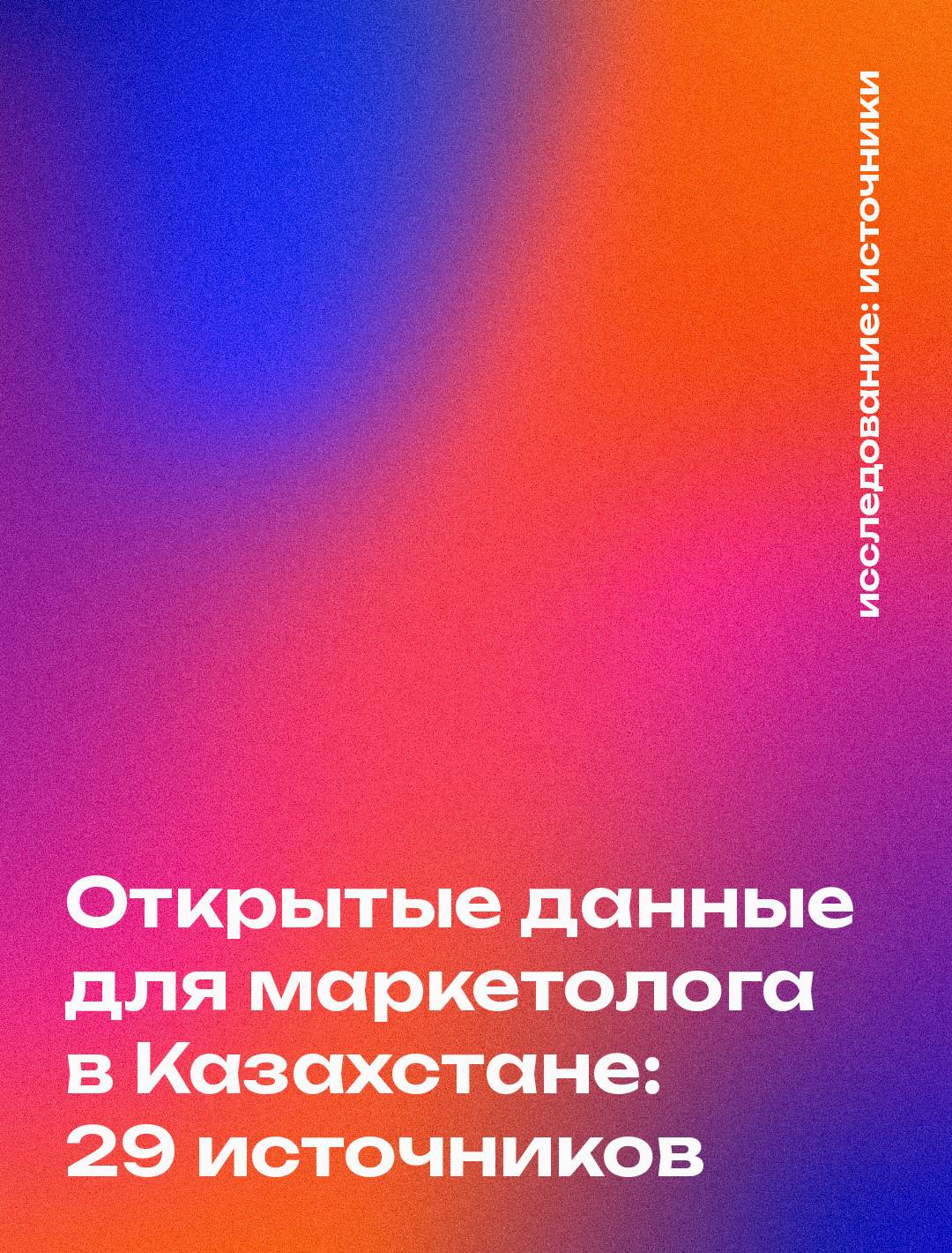 Обложка: Открытые данные для маркетолога в Казахстане