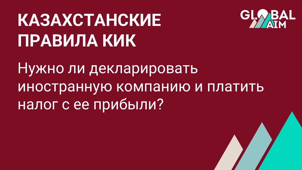 Казахстанские правила КИК 2026