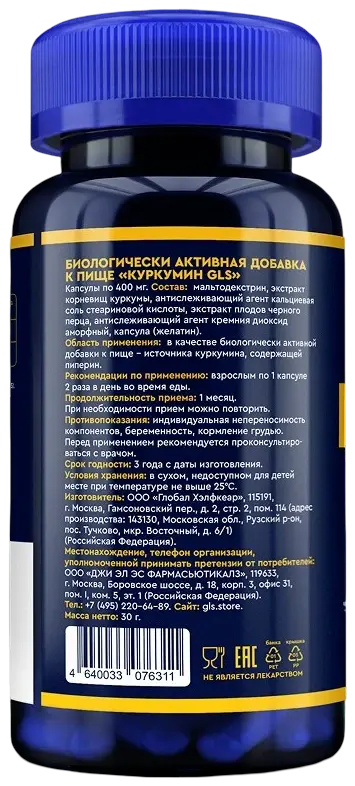Куркумин с пиперином GLS — оборот банки: состав и способ применения