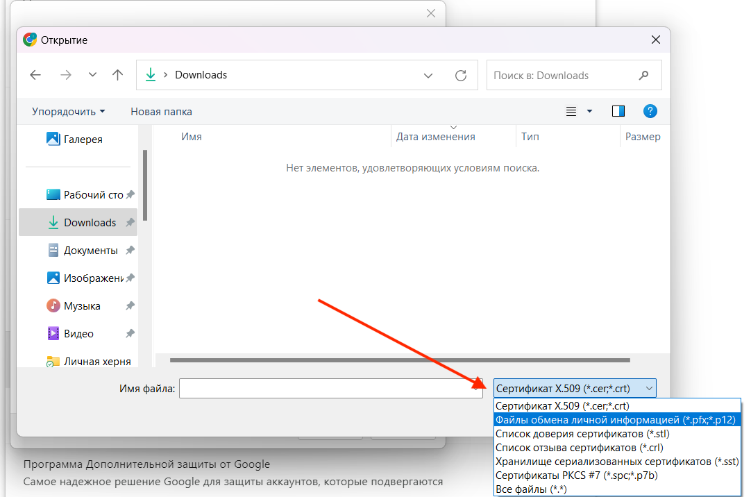 Шаг 6: Первым делом меняем тип файла на «Файлы обмена личной информацией (*.pfx; *.p12)».