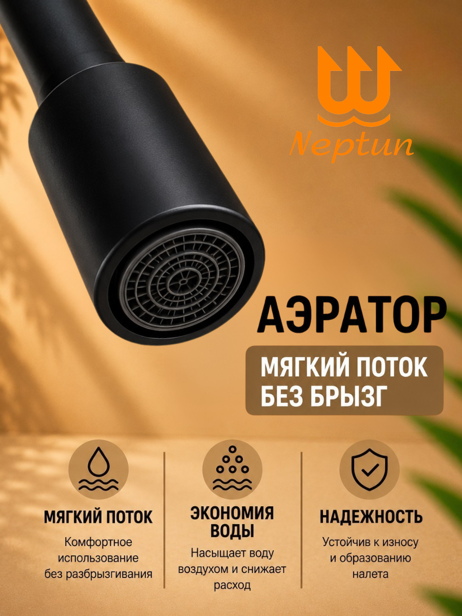 Аэратор смесителя NEPTUN