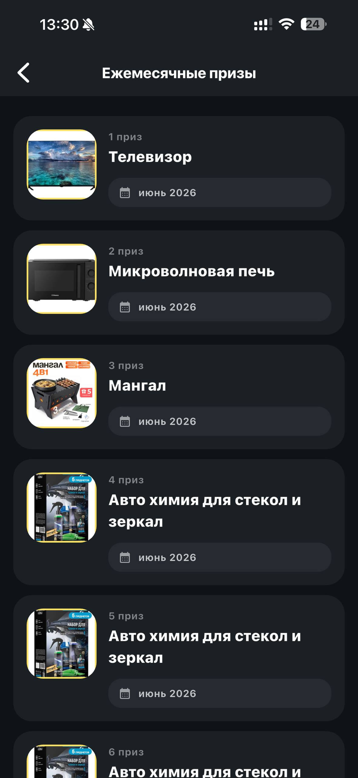 Ежемесячные призы
