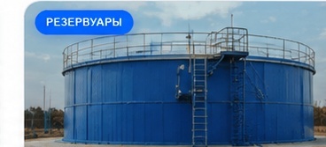 Резервуары чистой воды