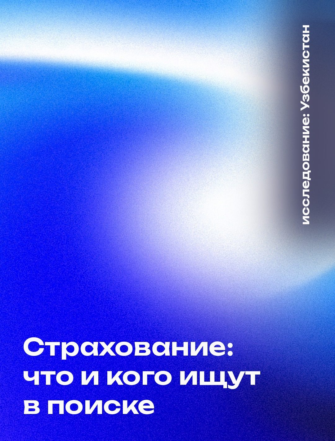 Обложка: Страхование: что и кого ищут в поиске