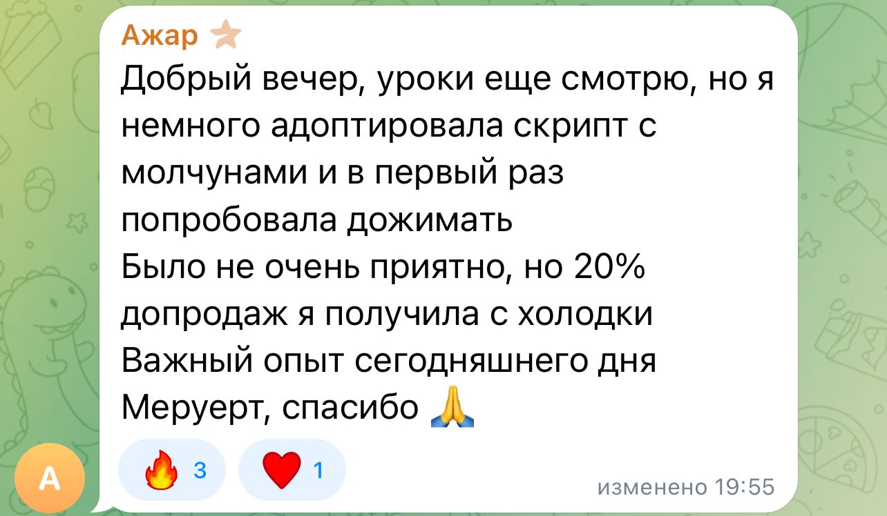 Отзыв Ажар о бонусе: скрипты по возвращению молчунов в диалог