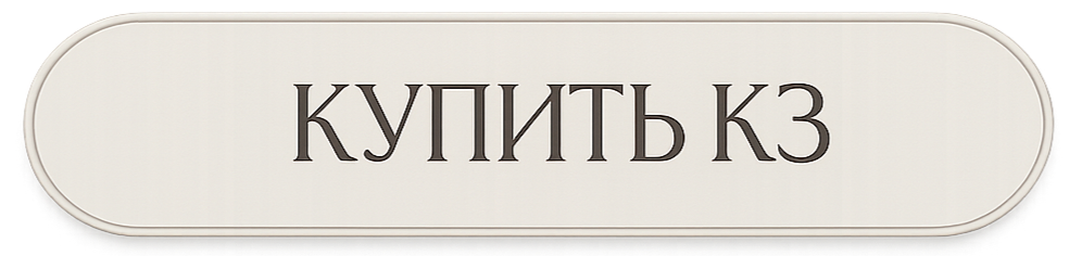 КУПИТЬ КЗ