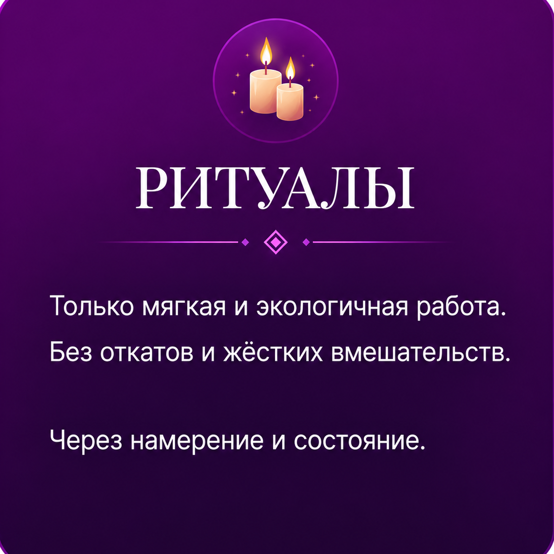 Ритуалы