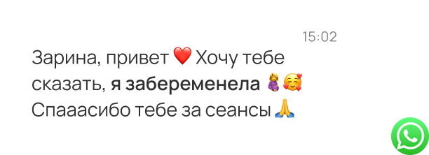 Сообщение клиентки: Зарина, привет! Хочу тебе сказать, я забеременела. Спасибо тебе за сеансы