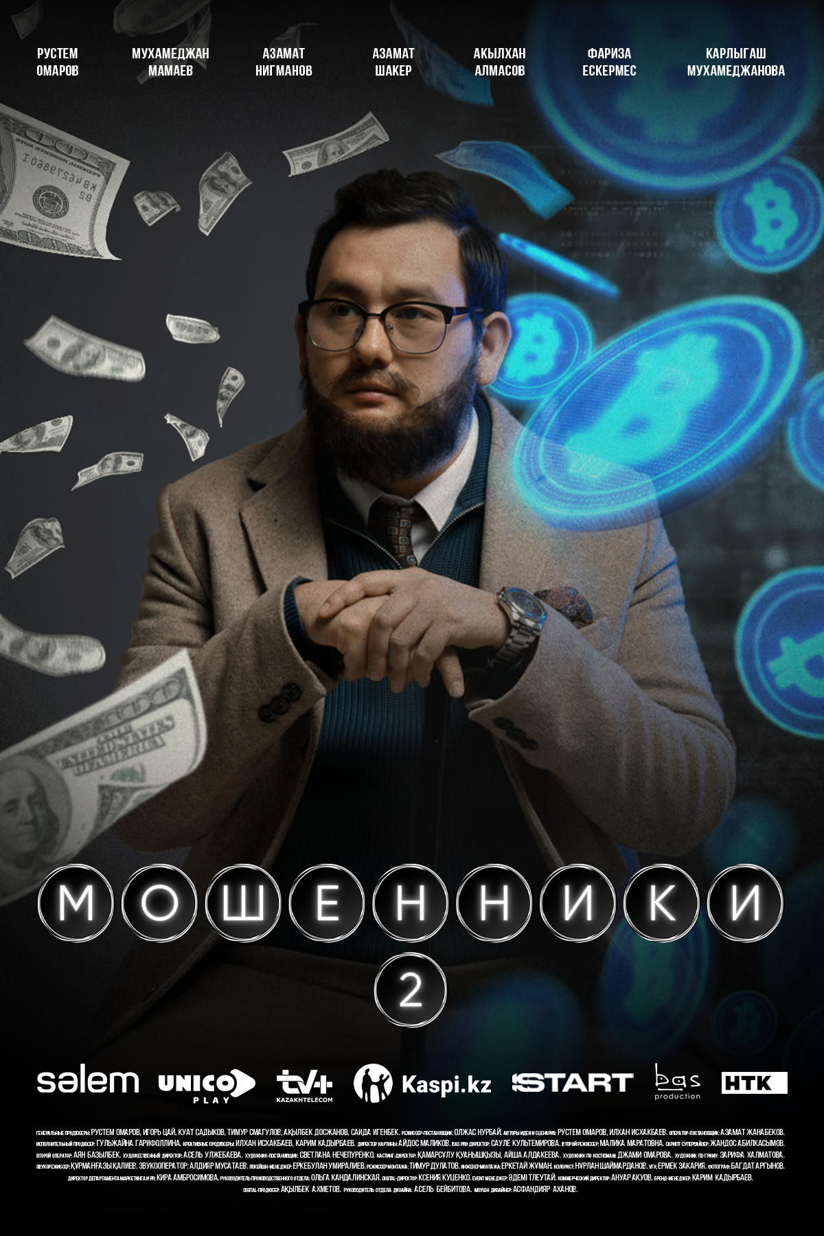 Мошенники 2