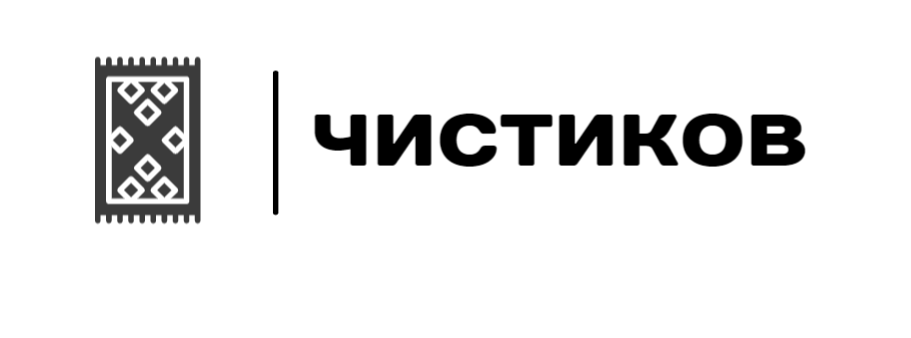 ЧИСТИКОВ