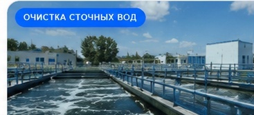 Очистные сооружения