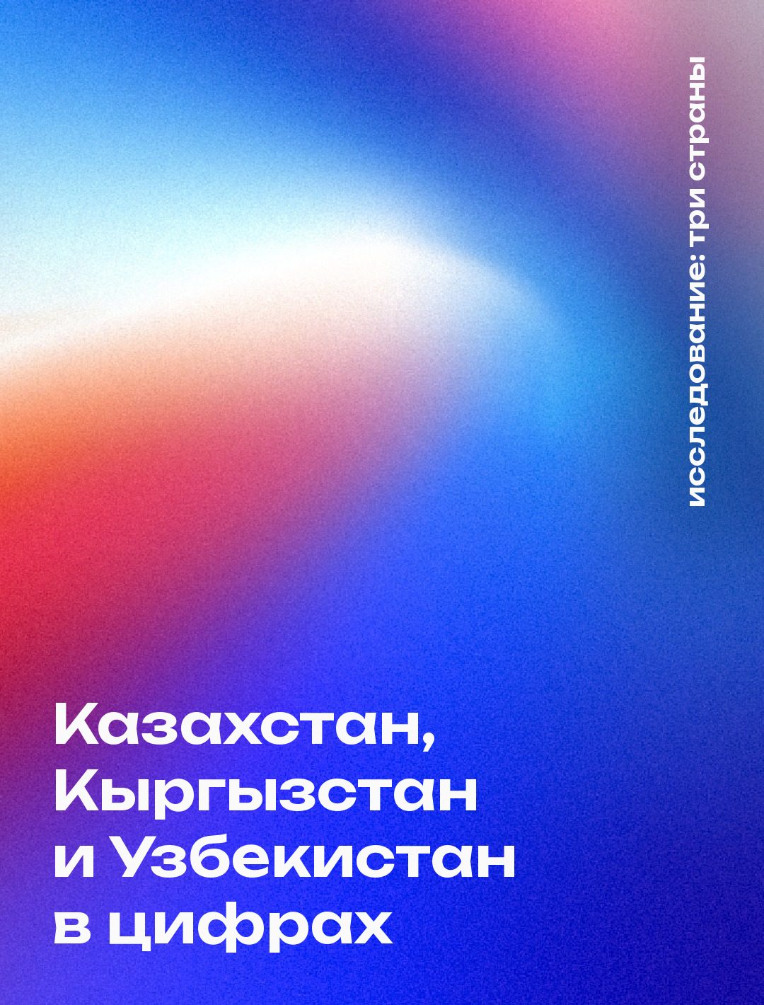 Обложка: Казахстан, Кыргызстан и Узбекистан в цифрах