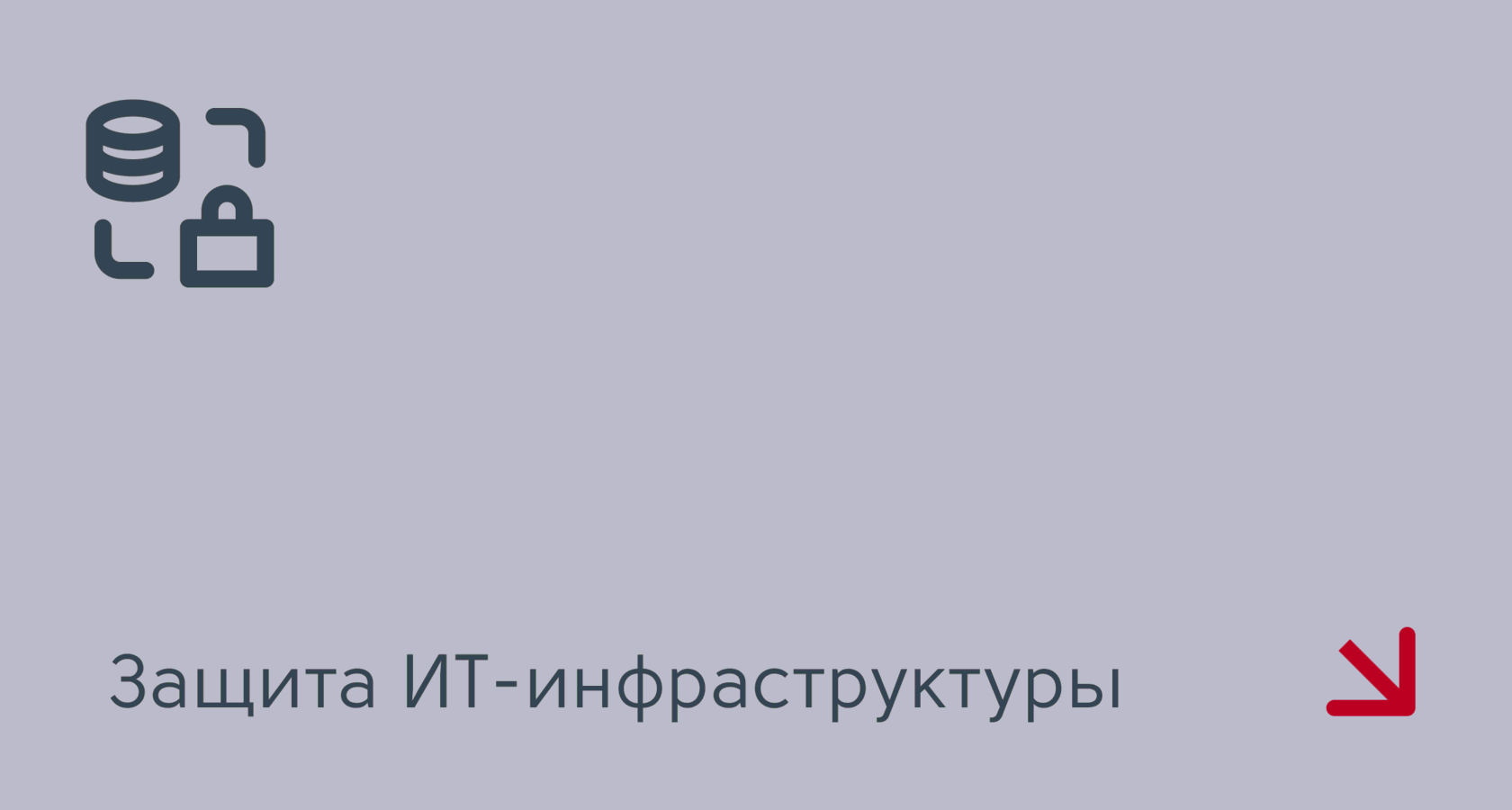 Защита ИТ-инфраструктуры