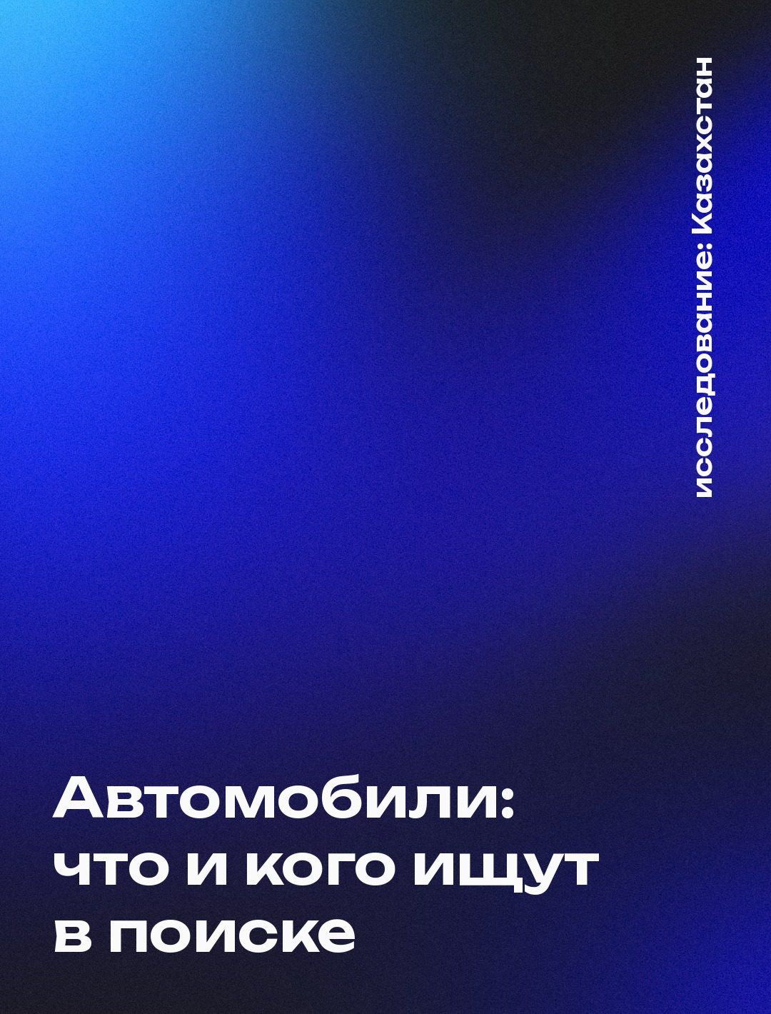 Обложка: Автомобили: что и кого ищут в поиске