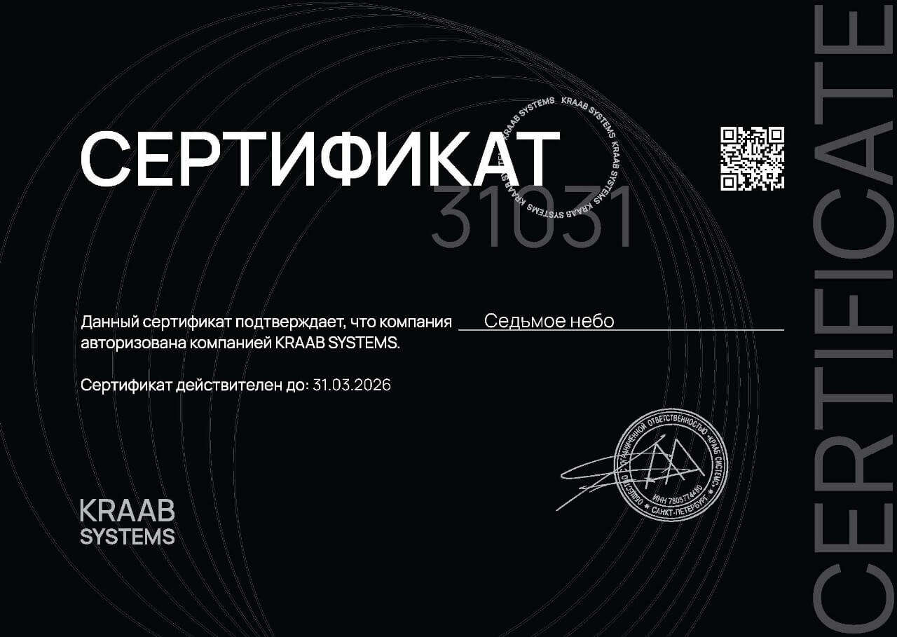 Сертификат KRAAB Systems компании Седьмое небо