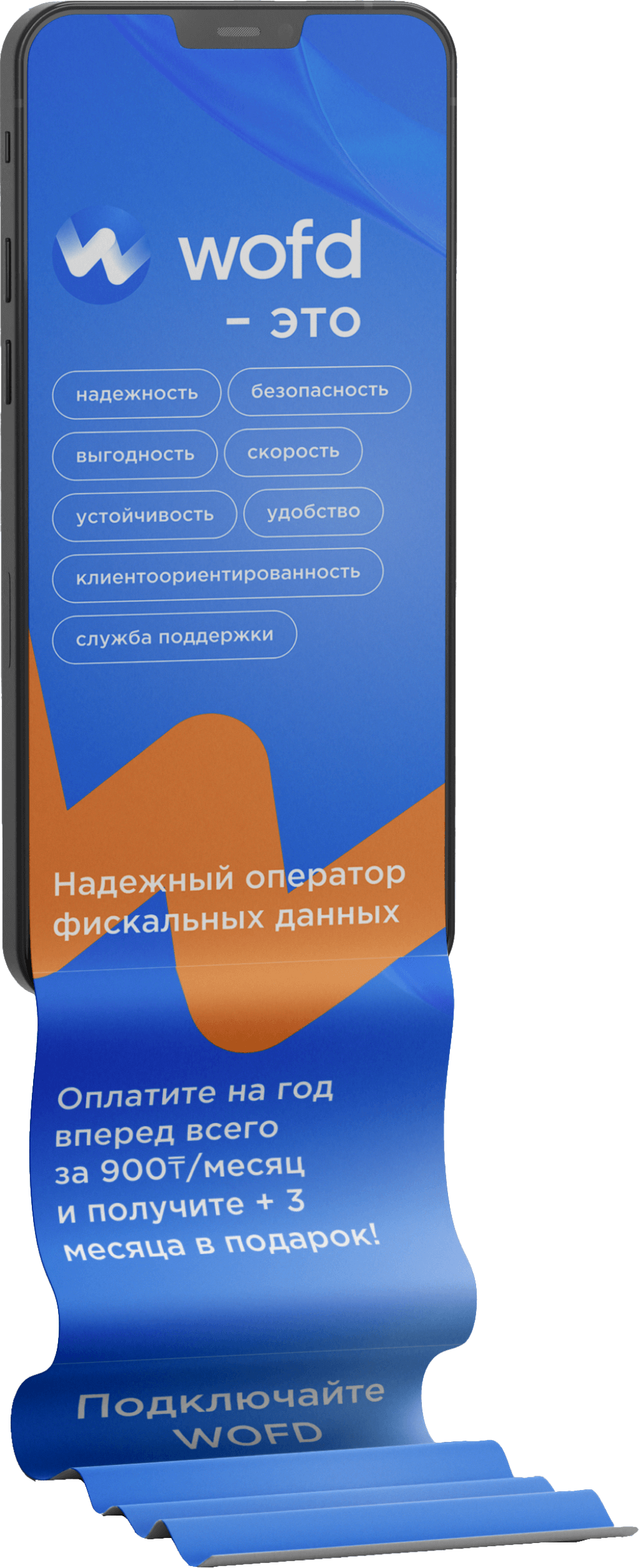WOFD – Выгодный ОФД с тарифами на 1, 6 и 12 месяцев.