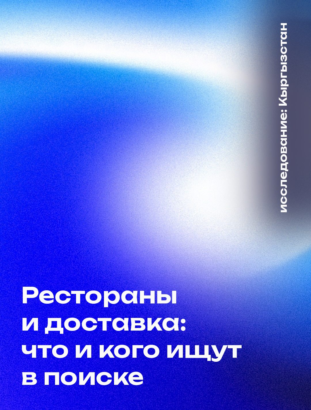 Обложка: Рестораны и доставка: что и кого ищут в поиске