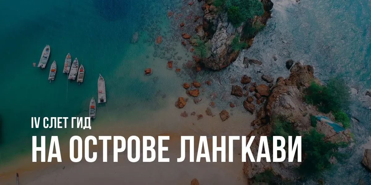 Закрытый слёт ГИД IV