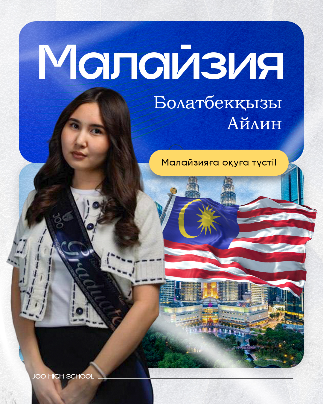 JOO түлегі — шетелге түскен 3