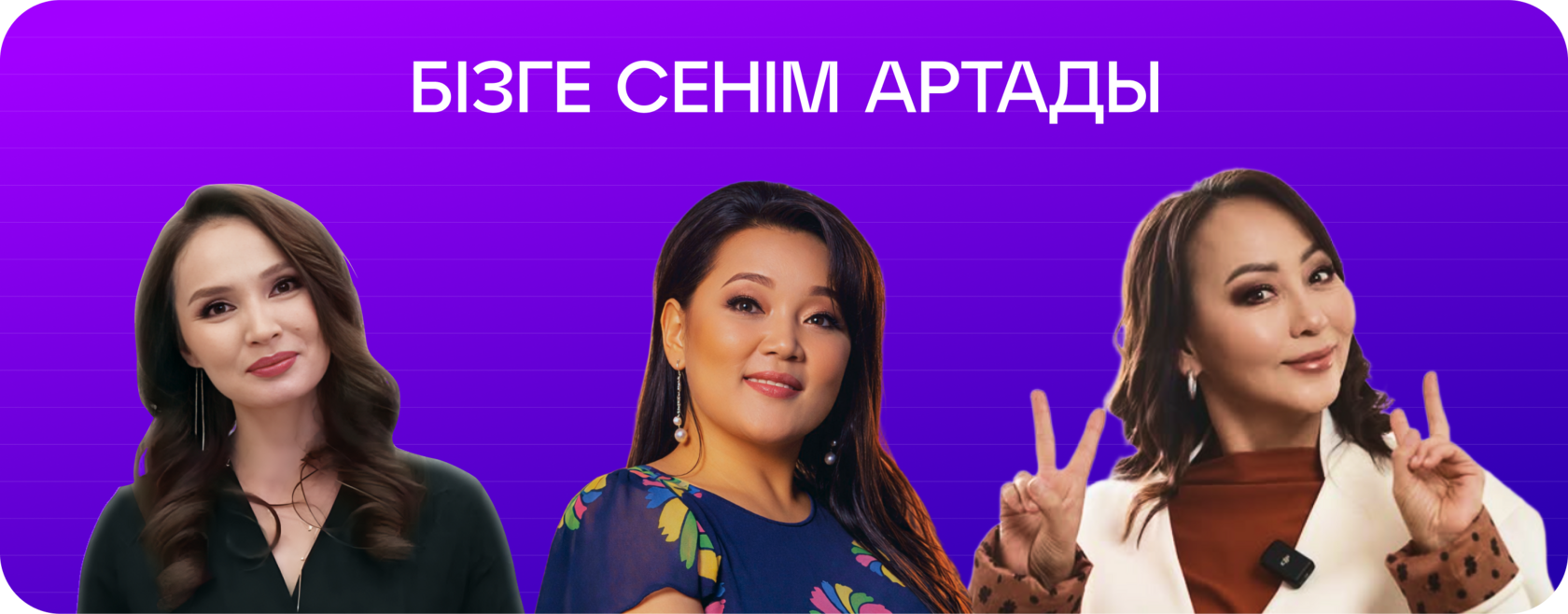 Бізге сенім артатын жұлдыздар