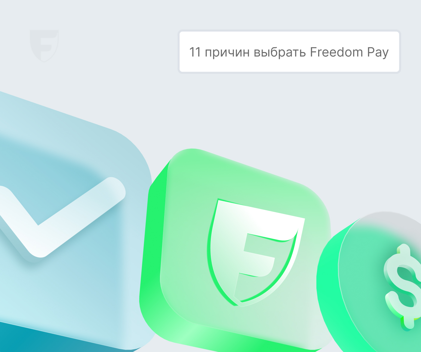 11 причин выбрать Freedom Pay для приема онлайн платежей на сайте ...