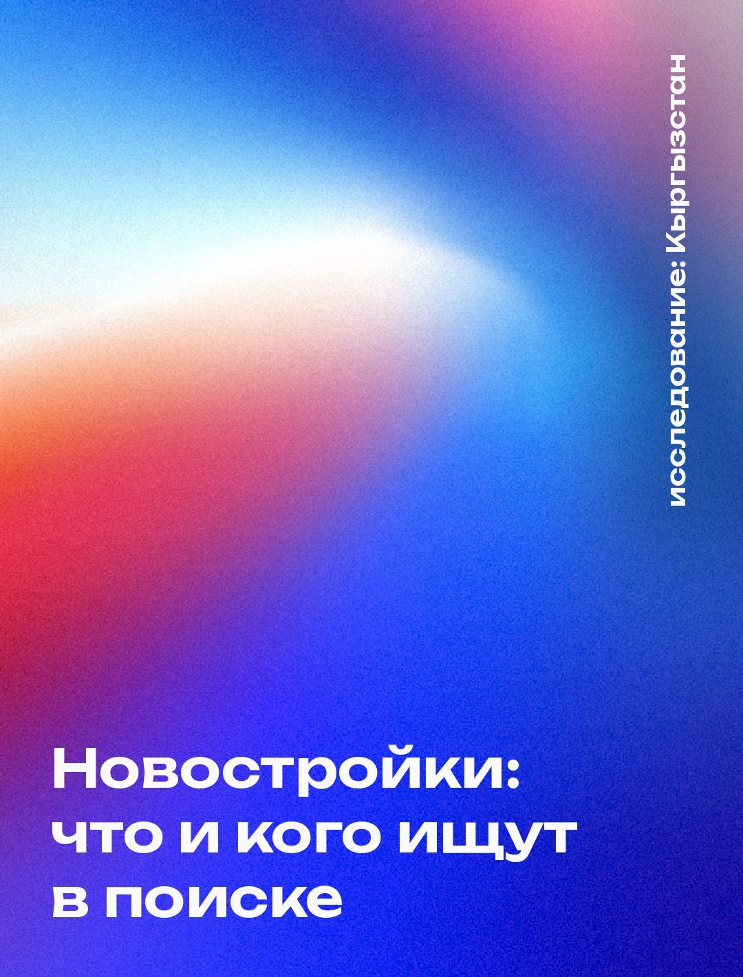 Обложка: Новостройки: что и кого ищут в поиске
