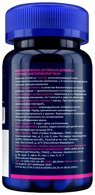 Метилфолат 600 мкг GLS — оборот банки: состав и способ применения