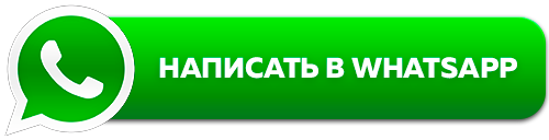 Заказать консультацию в WhatsApp