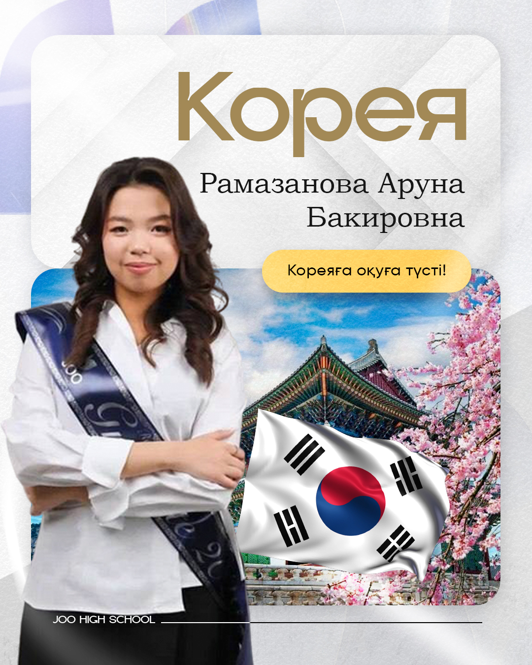 JOO түлегі — шетелге түскен 11