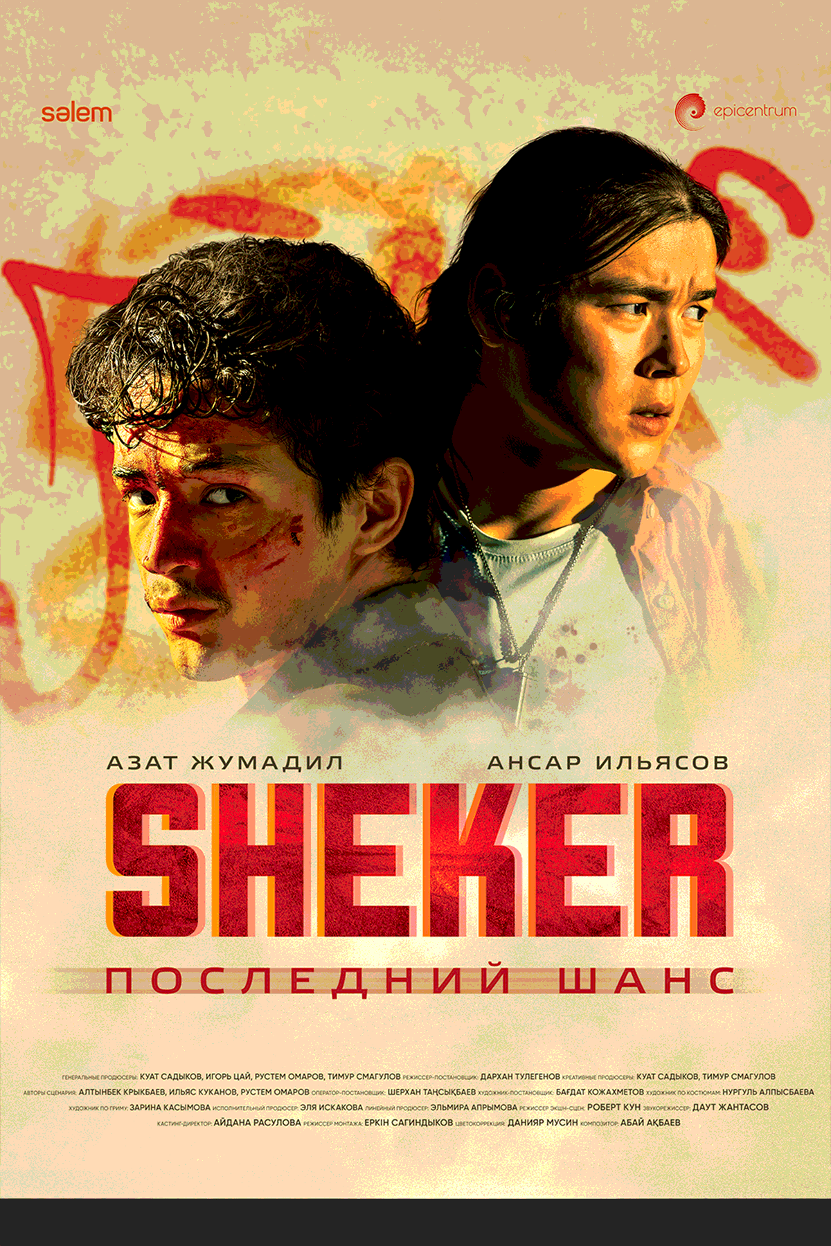 SHEKER. Последний шанс