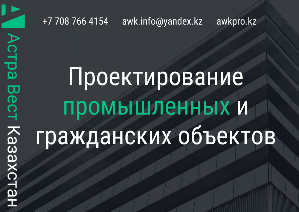 Проектирование зданий и сооружений в Актобе: качественные решения Астра ...