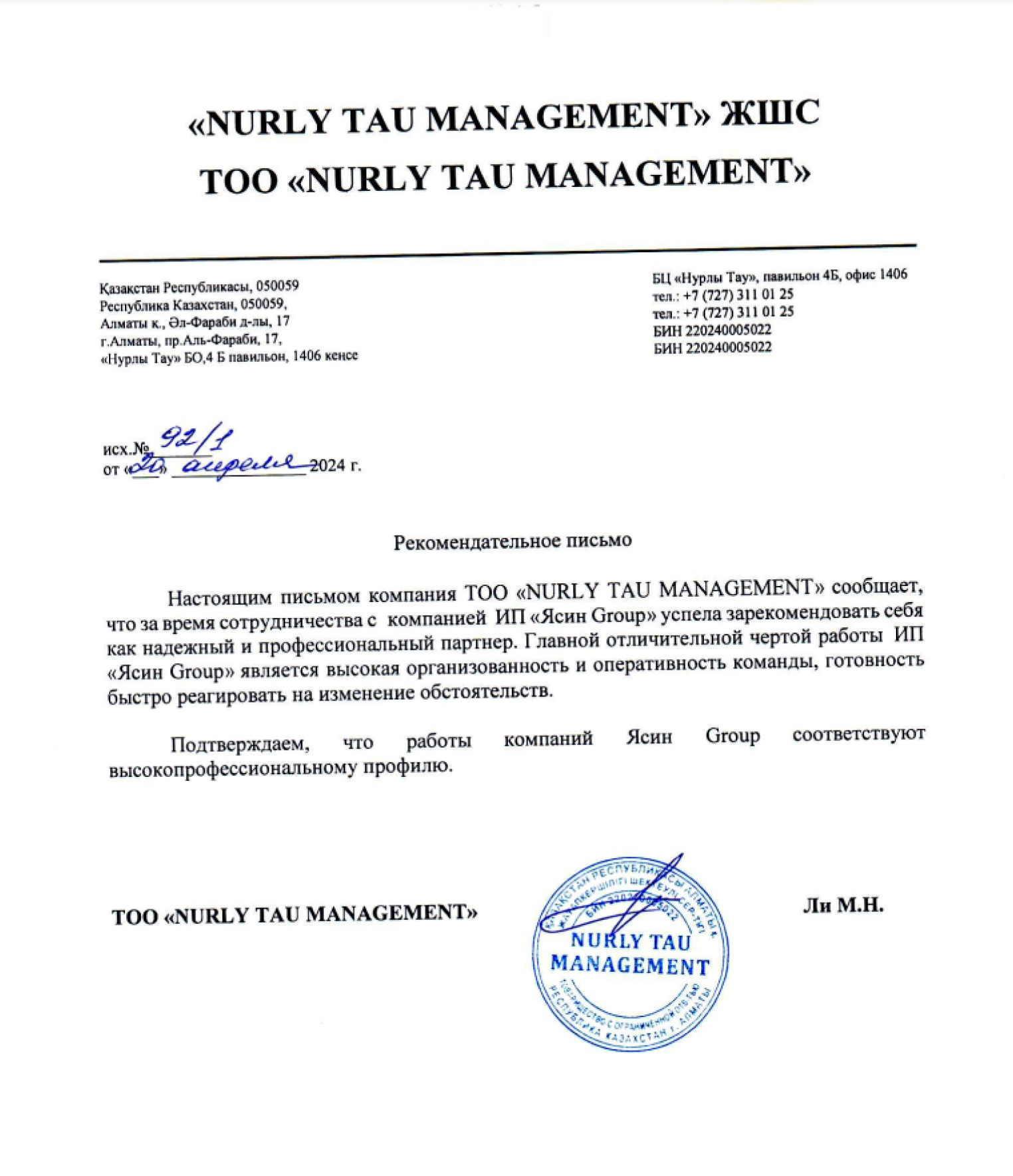 Ұсыным хат: «NURLY TAU MANAGEMENT» ЖШС