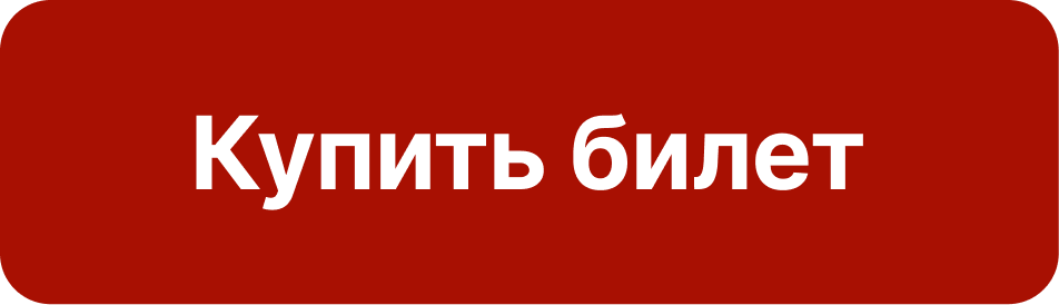  Купить билет 