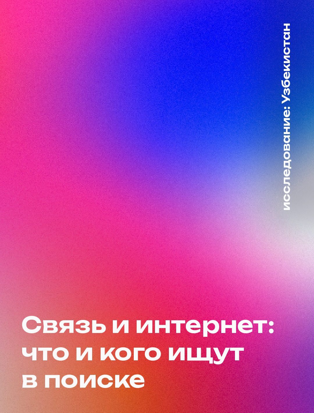 Обложка: Связь и интернет: что и кого ищут в поиске