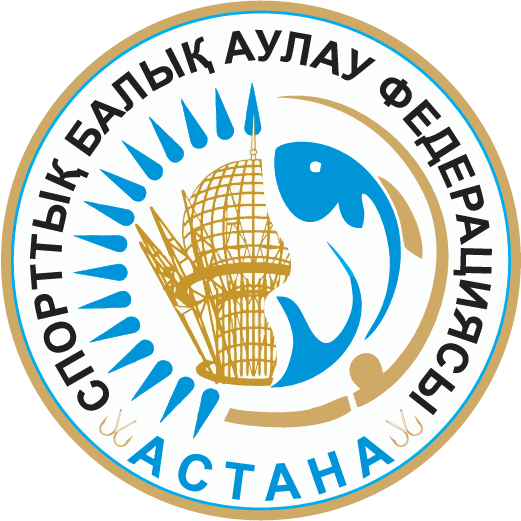  Федерация спортивного рыболовства города Астана 