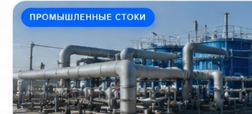 Очистка промышленных стоков